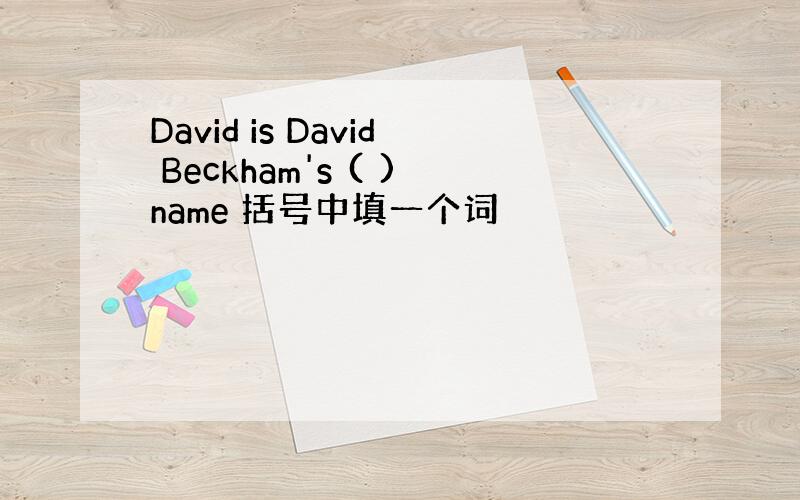 David is David Beckham's ( )name 括号中填一个词