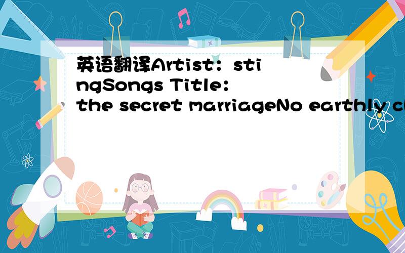 英语翻译Artist：stingSongs Title：the secret marriageNo earthly ch