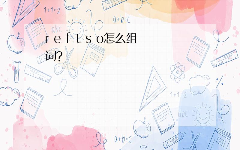 r e f t s o怎么组词?