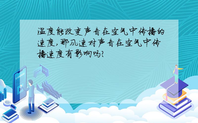 温度能改变声音在空气中传播的速度,那风速对声音在空气中传播速度有影响吗?