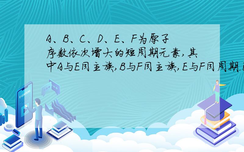 A、B、C、D、E、F为原子序数依次增大的短周期元素,其中A与E同主族,B与F同主族,E与F同周期.已知常温下A与E组成