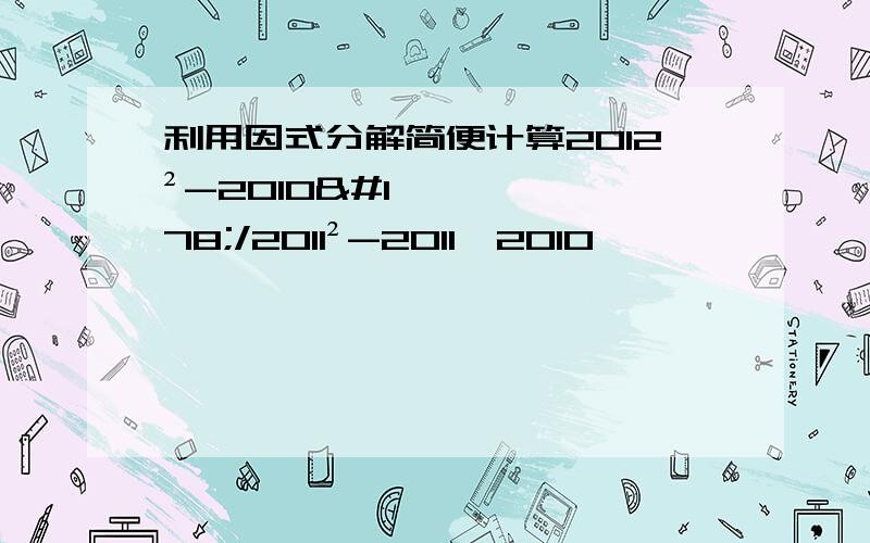 利用因式分解简便计算2012²-2010²/2011²-2011×2010