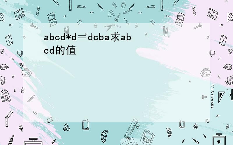 abcd*d＝dcba求abcd的值