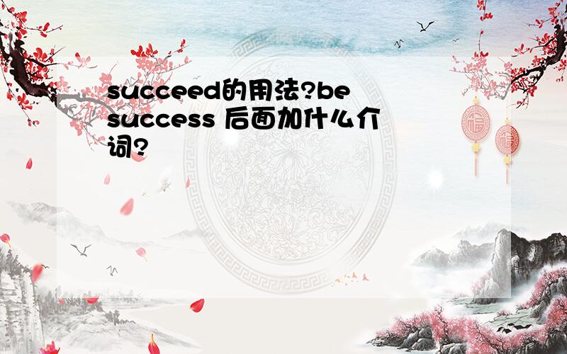 succeed的用法?be success 后面加什么介词?