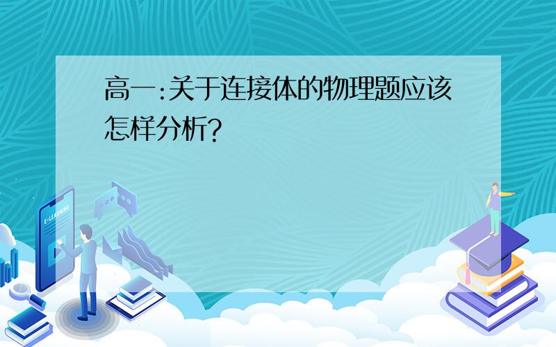 高一:关于连接体的物理题应该怎样分析?