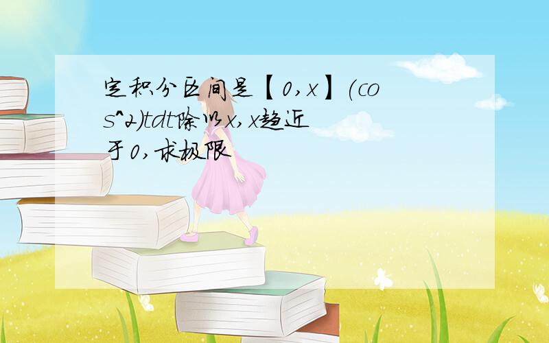 定积分区间是【0,x】(cos^2)tdt除以x,x趋近于0,求极限