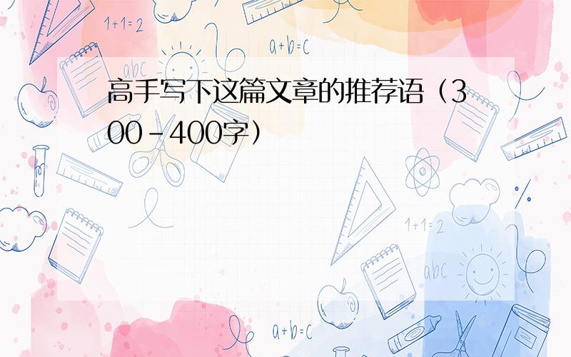 高手写下这篇文章的推荐语（300-400字）