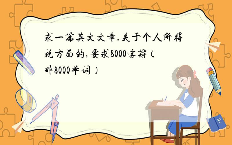 求一篇英文文章,关于个人所得税方面的,要求8000字符（非8000单词）