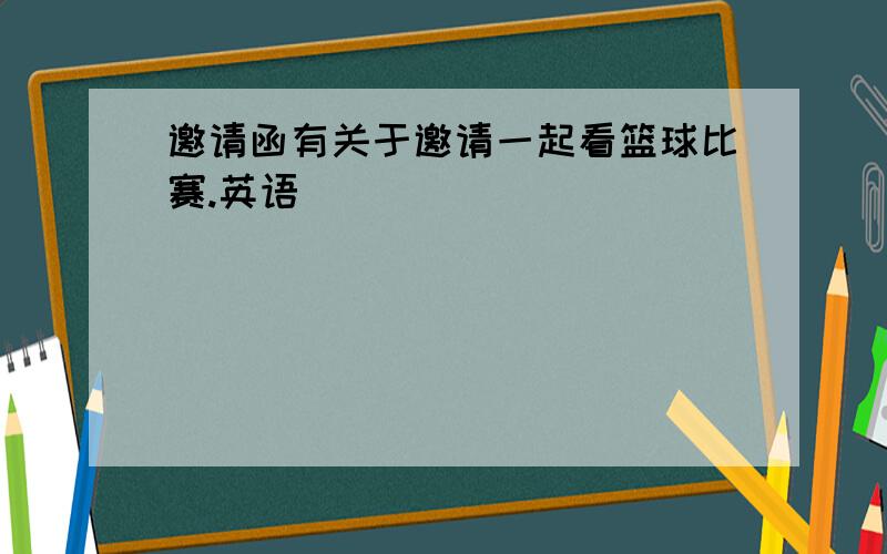 邀请函有关于邀请一起看篮球比赛.英语