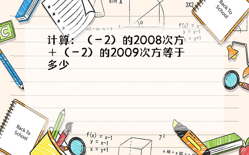 计算：（－2）的2008次方＋（－2）的2009次方等于多少