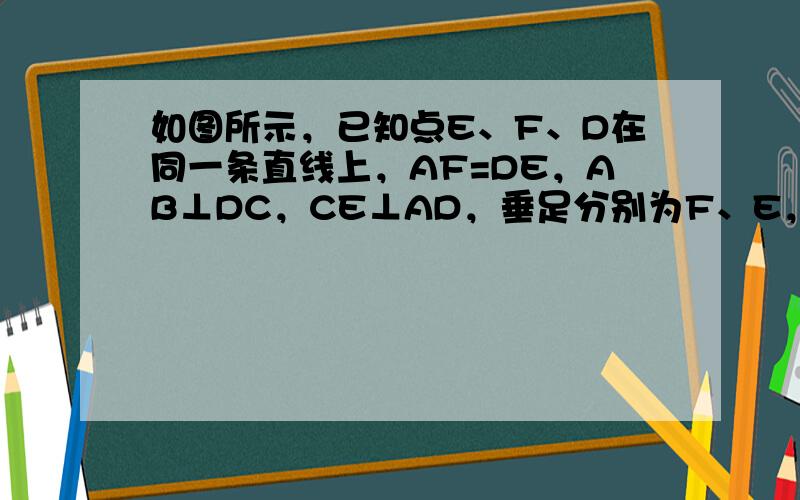 如图所示，已知点E、F、D在同一条直线上，AF=DE，AB⊥DC，CE⊥AD，垂足分别为F、E，AB=DC，求证：AB∥