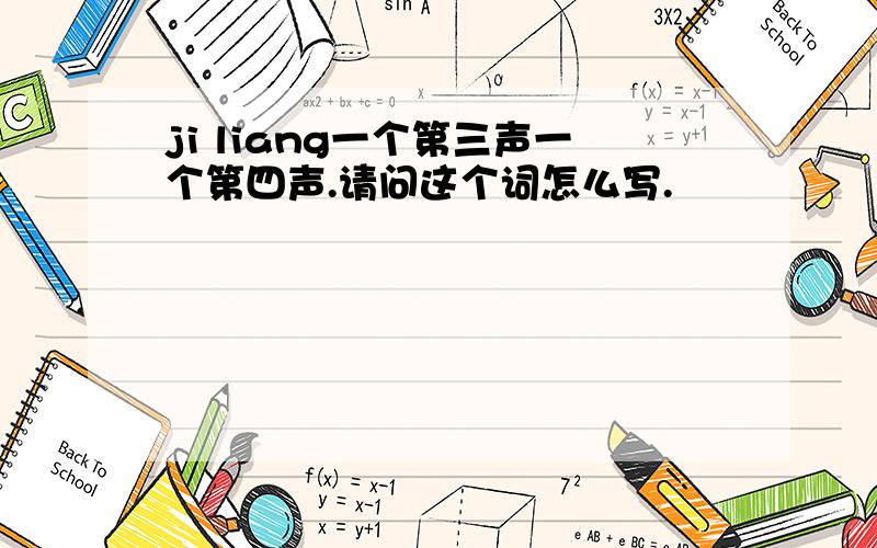 ji liang一个第三声一个第四声.请问这个词怎么写.