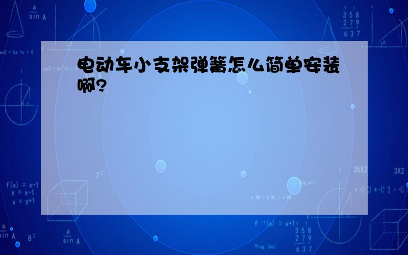 电动车小支架弹簧怎么简单安装啊?