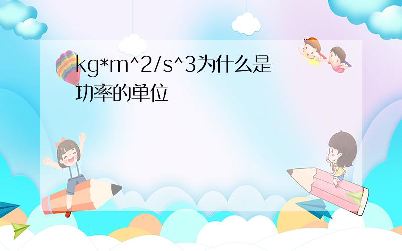 kg*m^2/s^3为什么是功率的单位