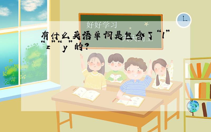 有什么英语单词是包含了“l”“z”“y”的?