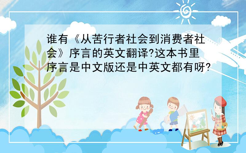 谁有《从苦行者社会到消费者社会》序言的英文翻译?这本书里序言是中文版还是中英文都有呀?