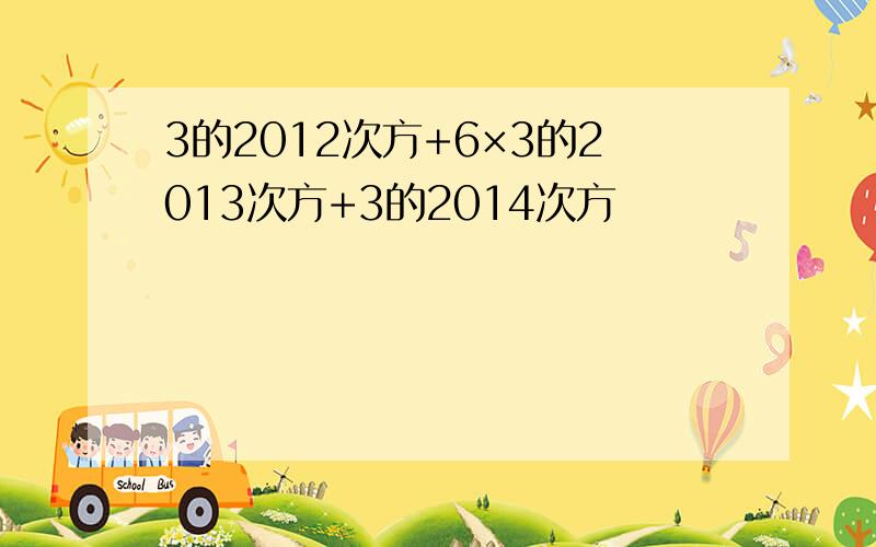 3的2012次方+6×3的2013次方+3的2014次方