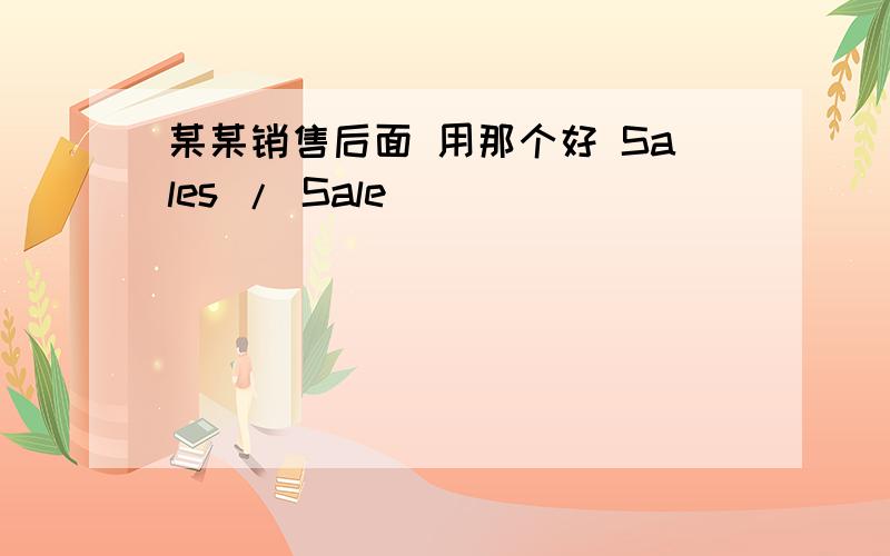 某某销售后面 用那个好 Sales / Sale