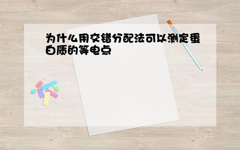 为什么用交错分配法可以测定蛋白质的等电点