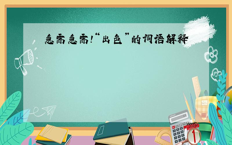 急需急需!“出色”的词语解释