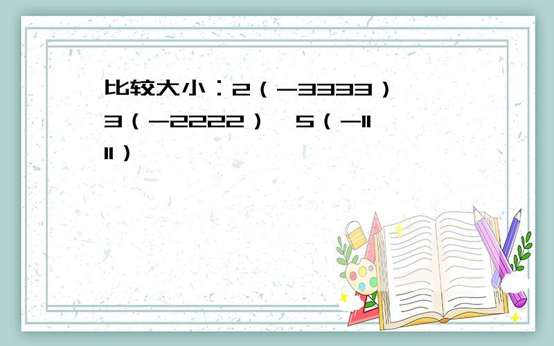 比较大小：2（-3333）,3（-2222）,5（-1111）