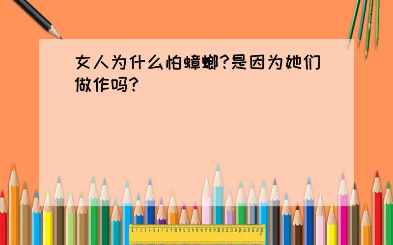 女人为什么怕蟑螂?是因为她们做作吗?