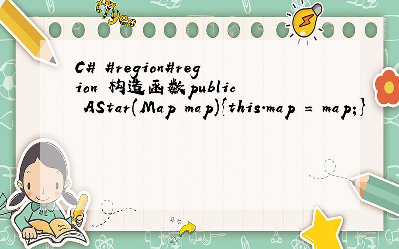 C# #region#region 构造函数public AStar(Map map){this.map = map;}