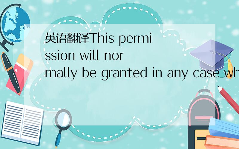 英语翻译This permission will normally be granted in any case whe