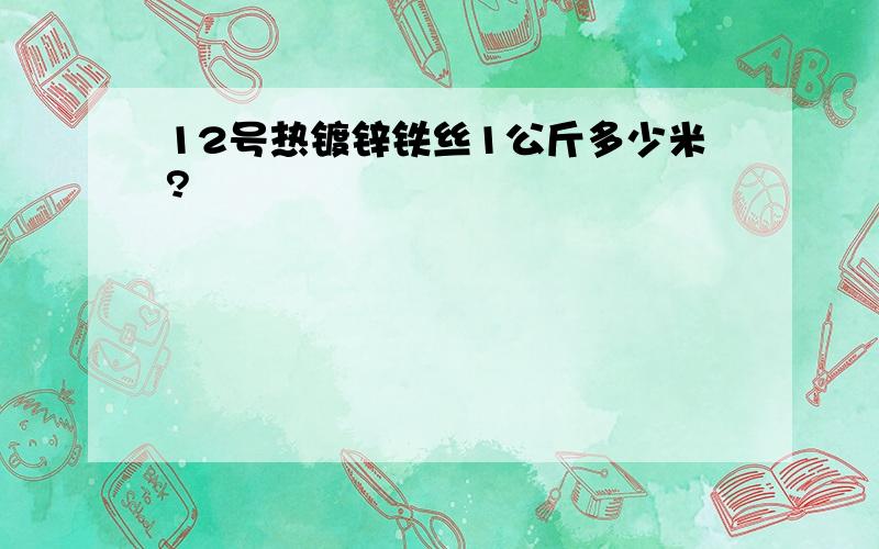 12号热镀锌铁丝1公斤多少米?