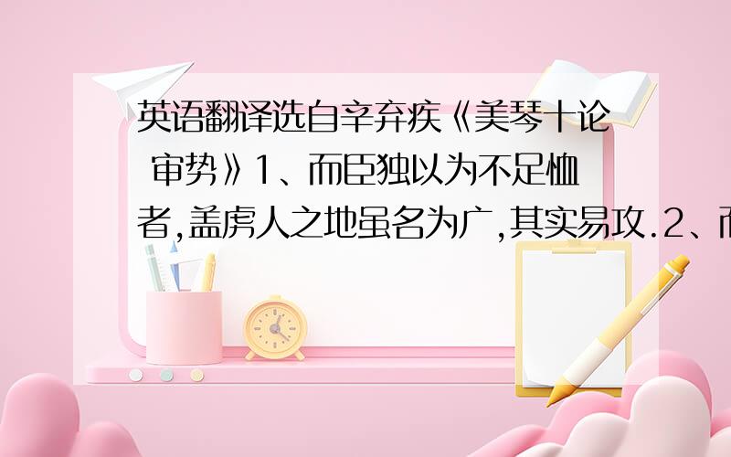 英语翻译选自辛弃疾《美琴十论 审势》1、而臣独以为不足恤者,盖虏人之地虽名为广,其实易攻.2、而重之以有腹心之疾,是殆自