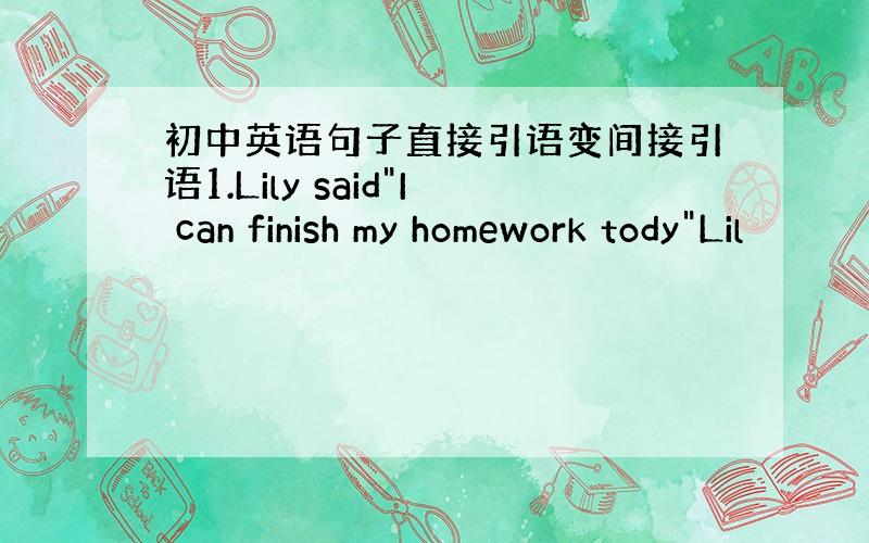 初中英语句子直接引语变间接引语1.Lily said