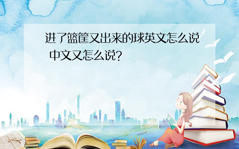 进了篮筐又出来的球英文怎么说 中文又怎么说?