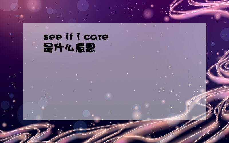 see if i care 是什么意思