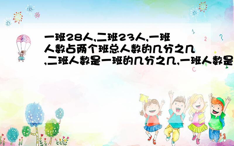 一班28人,二班23人,一班人数占两个班总人数的几分之几,二班人数是一班的几分之几,一班人数是二班的几