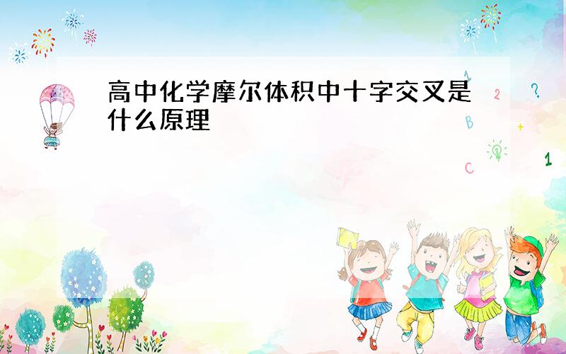 高中化学摩尔体积中十字交叉是什么原理