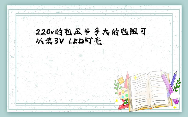 220v的电压串多大的电阻可以使3V LED灯亮