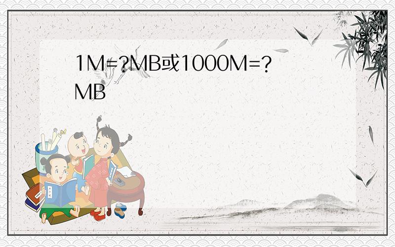 1M=?MB或1000M=?MB