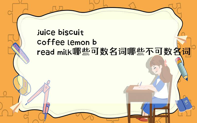 juice biscuit coffee lemon bread milk哪些可数名词哪些不可数名词