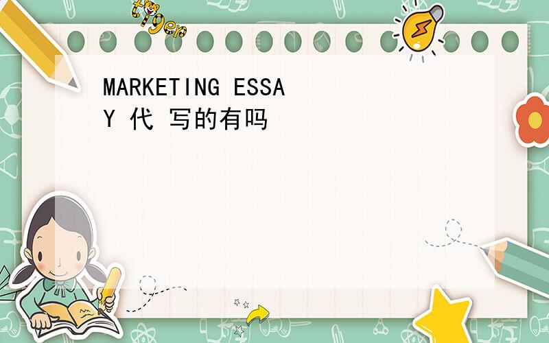 MARKETING ESSAY 代 写的有吗