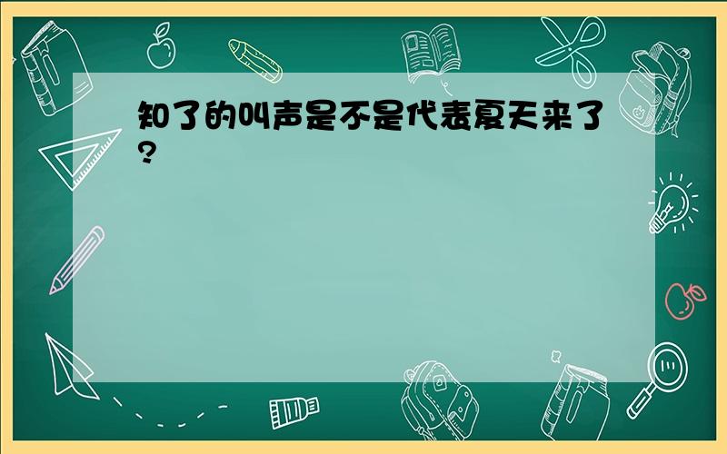 知了的叫声是不是代表夏天来了?