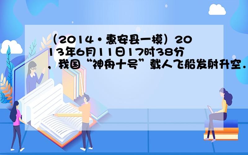 （2014•惠安县一模）2013年6月11日17时38分，我国“神舟十号”载人飞船发射升空．读图回答23～25题．