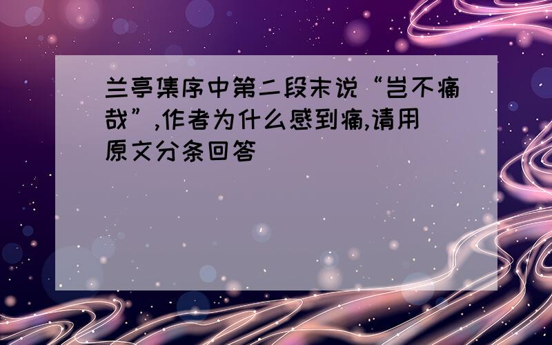 兰亭集序中第二段末说“岂不痛哉”,作者为什么感到痛,请用原文分条回答