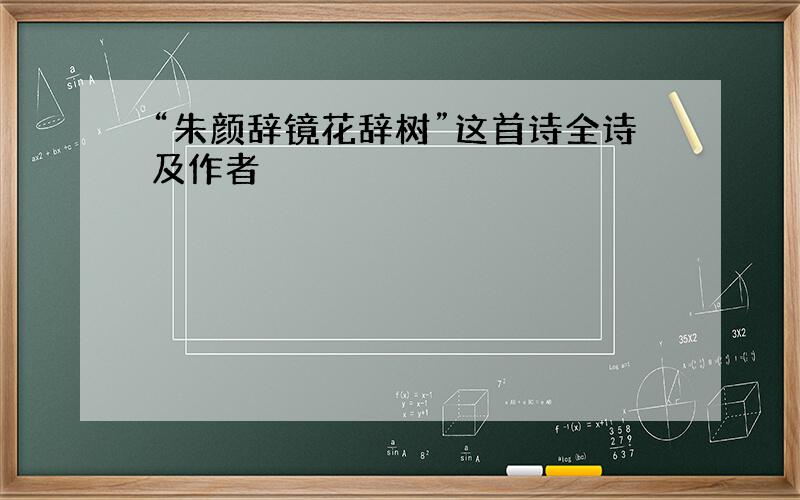 “朱颜辞镜花辞树”这首诗全诗及作者