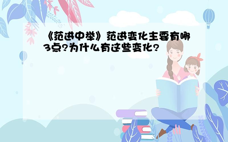 《范进中举》范进变化主要有哪3点?为什么有这些变化?