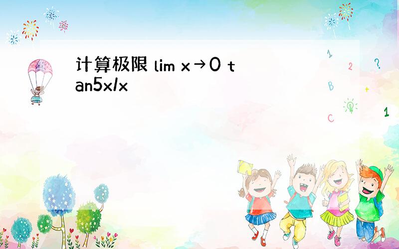 计算极限 lim x→0 tan5x/x