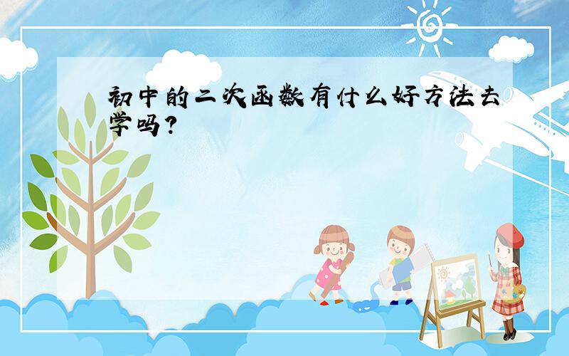 初中的二次函数有什么好方法去学吗?