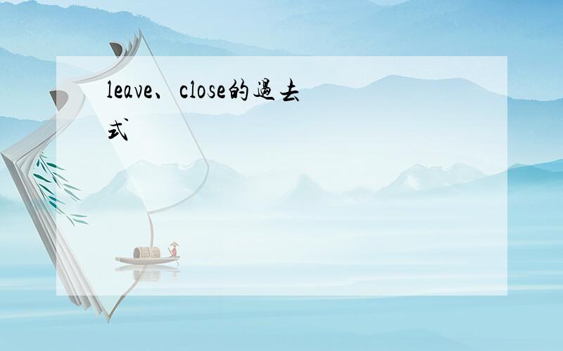 leave、close的过去式