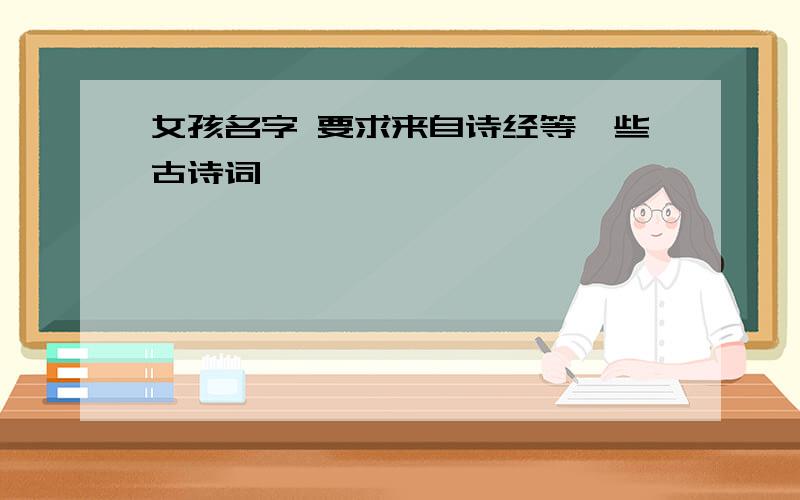 女孩名字 要求来自诗经等一些古诗词