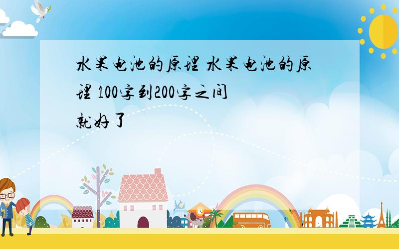 水果电池的原理 水果电池的原理 100字到200字之间 就好了