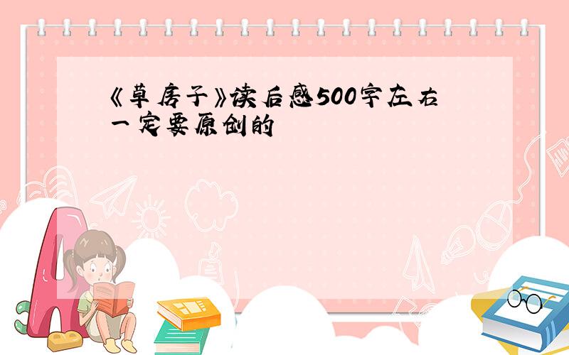 《草房子》读后感500字左右一定要原创的